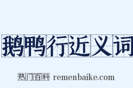 鹅鸭行近义词是什么意思的图片